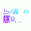 とある霧の幻覚（六道骸）