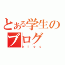 とある学生のブログ（ｂｌｏｇ）