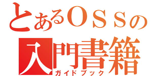 とあるＯＳＳの入門書籍（ガイドブック）