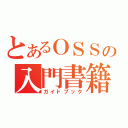 とあるＯＳＳの入門書籍（ガイドブック）