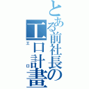 とある前社長の工口計畫（工口）