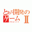 とある開発のゲームⅡ（フラッピーバード）