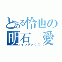 とある怜也の明石　愛（インデックス）