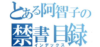 とある阿智子の禁書目録（インデックス）