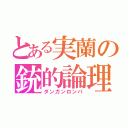 とある実蘭の銃的論理（ダンガンロンパ）