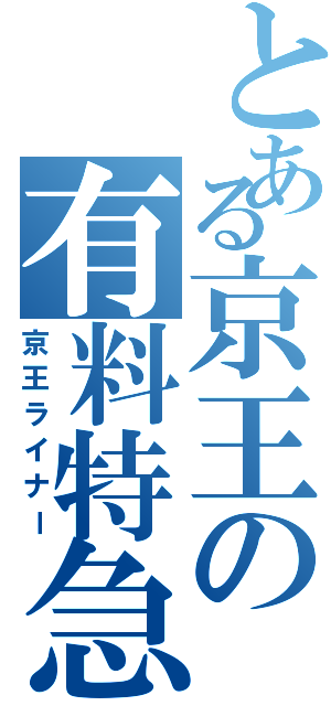 とある京王の有料特急（京王ライナー）