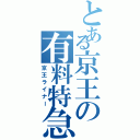 とある京王の有料特急（京王ライナー）