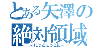 とある矢澤の絶対領域（にっこにっこにー）