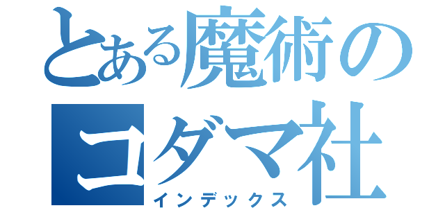 とある魔術のコダマ社長（インデックス）