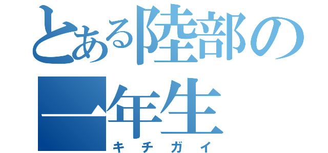 とある陸部の一年生（キチガイ）