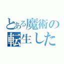 とある魔術の転生したけど無双できるほど現実甘くないよね（）