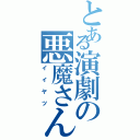 とある演劇の悪魔さん（イイヤツ）