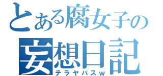 とある腐女子の妄想日記（テラヤバスｗ）