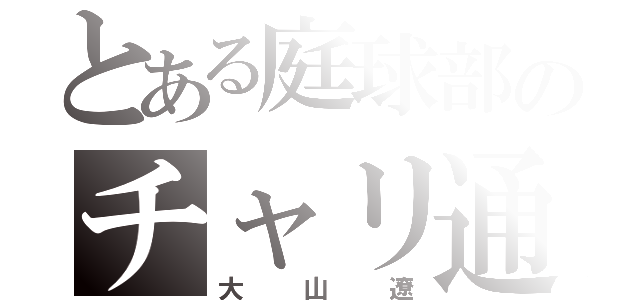 とある庭球部のチャリ通（大山遼）