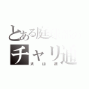 とある庭球部のチャリ通（大山遼）