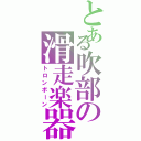 とある吹部の滑走楽器（トロンボーン）