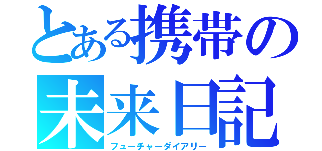 とある携帯の未来日記（フューチャーダイアリー）