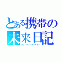 とある携帯の未来日記（フューチャーダイアリー）