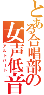 とある合唱部の女声低音（アルトパート）