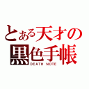 とある天才の黒色手帳（ＤＥＡＴＨ　ＮＯＴＥ）