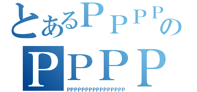 とあるＰＰＰＰＰＰＰＰＰＰＰＰＰＰＰＰＰＰＰＰＰのＰＰＰＰＰＰＰＰＰＰＰＰＰＰＰＰＰＰＰＰ（ＰＰＰＰＰＰＰＰＰＰＰＰＰＰＰＰ）