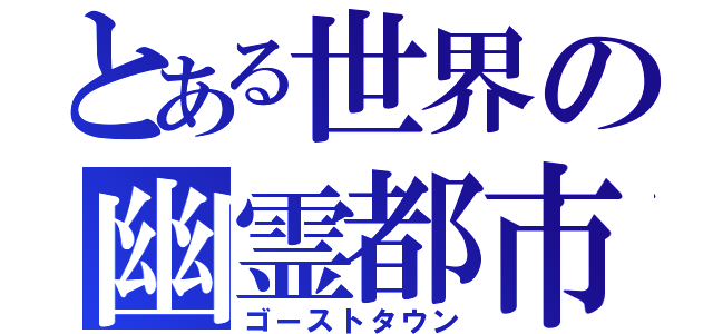 とある世界の幽霊都市（ゴーストタウン）