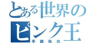 とある世界のピンク王子（手越祐也）