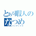 とある暇人のなつめ（インデックス）