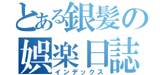 とある銀髪の娯楽日誌（インデックス）