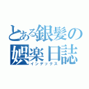 とある銀髪の娯楽日誌（インデックス）