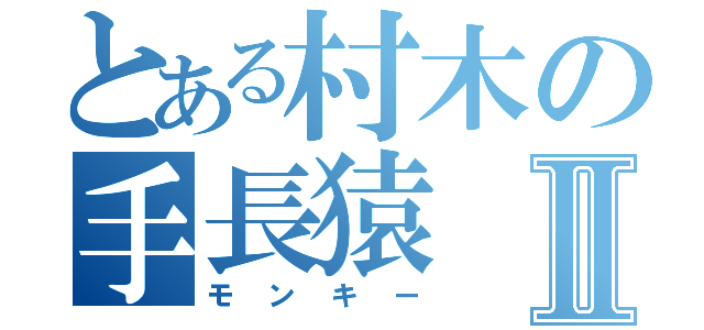 とある村木の手長猿Ⅱ（モンキー）