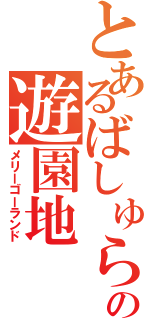 とあるばしゅらの遊園地（メリーゴーランド）