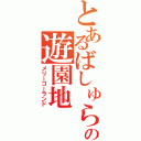 とあるばしゅらの遊園地（メリーゴーランド）