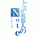 とある机器人のＮｏｔｅ（インデックス）