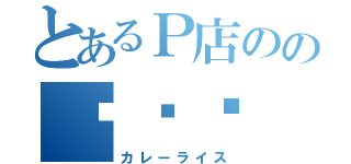 とあるＰ店のの咖喱饭（カレーライス）