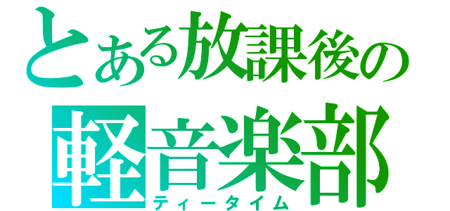 とある放課後の軽音楽部（ティータイム）