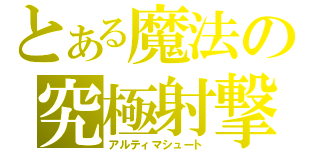 とある魔法の究極射撃（アルティマシュート）