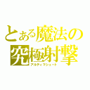 とある魔法の究極射撃（アルティマシュート）