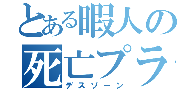 とある暇人の死亡プラグ（デスゾーン）