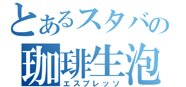 とあるスタバの珈琲生泡（エスプレッソ）