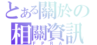 とある關於の相關資訊（ＦＰＲＡ）