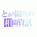 とある關於の相關資訊（ＦＰＲＡ）