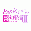 とある女子高生の禁句発言Ⅱ（ハムハムしよ？）