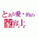 とある愛你的の家容上（我答應）