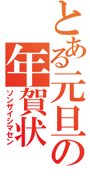 とある元旦の年賀状（ソンザイシマセン）