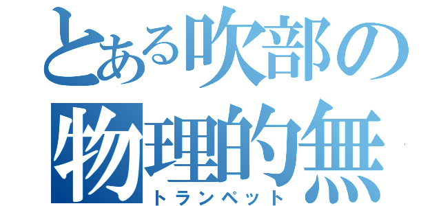 とある吹部の物理的無限音域（トランペット）