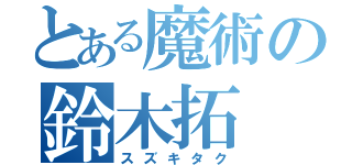 とある魔術の鈴木拓（スズキタク）