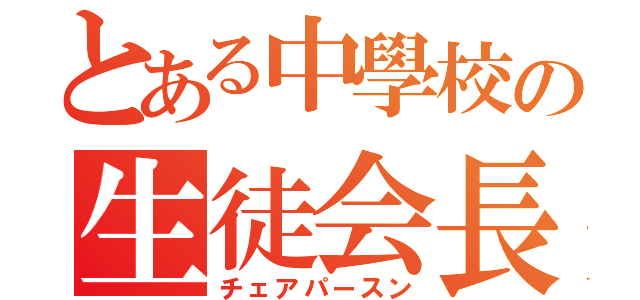 とある中學校の生徒会長（チェアパースン）