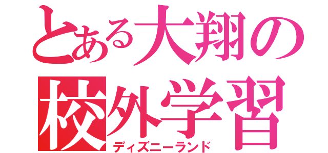 とある大翔の校外学習（ディズニーランド）