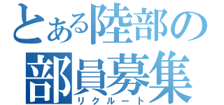 とある陸部の部員募集（リクルート）